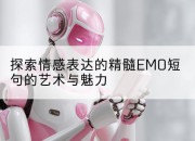 探索情感表达的精髓EMO短句的艺术与魅力