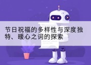 节日祝福的多样性与深度独特、暖心之词的探索