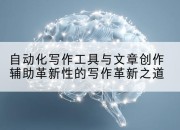 自动化写作工具与文章创作辅助革新性的写作革新之道