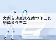 文案自动生成在线写作工具的革命性变革