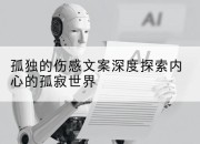 孤独的伤感文案深度探索内心的孤寂世界
