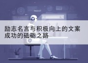 励志名言与积极向上的文案成功的砥砺之路