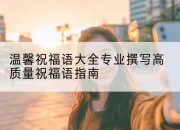 温馨祝福语大全专业撰写高质量祝福语指南