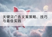 关键词广告文案策略、技巧与最佳实践