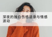 深夜的独白伤感语录与情感波动