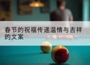 春节的祝福传递温情与吉祥的文案