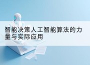 智能决策人工智能算法的力量与实际应用