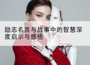 励志名言与故事中的智慧深度启示与感悟