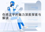 伤感文字的魅力深度探索与解读