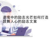 逆境中的励志光芒如何打造鼓舞人心的励志文案