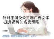针对不同受众定制广告文案-提升品牌知名度策略