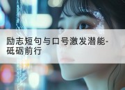 励志短句与口号激发潜能-砥砺前行