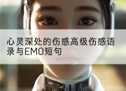 心灵深处的伤感高级伤感语录与EMO短句