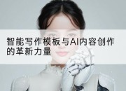 智能写作模板与AI内容创作的革新力量
