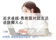 追求卓越-勇敢面对励志话语鼓舞人心
