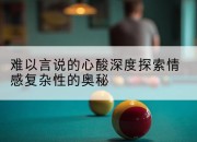 难以言说的心酸深度探索情感复杂性的奥秘