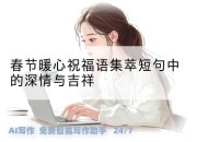 春节暖心祝福语集萃短句中的深情与吉祥