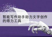 智能写作助手助力文字创作的得力工具