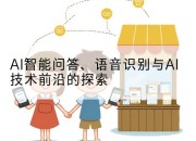 AI智能问答、语音识别与AI技术前沿的探索