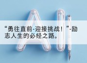 “勇往直前-迎接挑战！”-励志人生的必经之路。