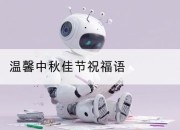 温馨中秋佳节祝福语