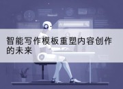 智能写作模板重塑内容创作的未来