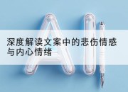 深度解读文案中的悲伤情感与内心情绪