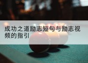 成功之道励志短句与励志视频的指引