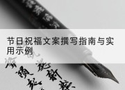节日祝福文案撰写指南与实用示例