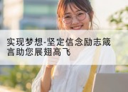 实现梦想-坚定信念励志箴言助您展翅高飞