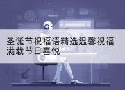 圣诞节祝福语精选温馨祝福满载节日喜悦