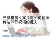 元旦祝福文案指南如何精准传达节日祝福的魔力