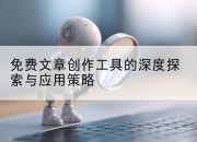 免费文章创作工具的深度探索与应用策略