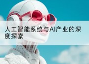 人工智能系统与AI产业的深度探索