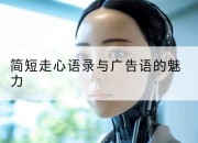 简短走心语录与广告语的魅力