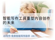 智能写作工具重塑内容创作的未来