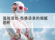 孤独深处-伤感语录的细腻剖析