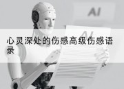 心灵深处的伤感高级伤感语录
