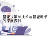 智能决策AI技术与智能助手的深度探讨
