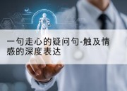 一句走心的疑问句-触及情感的深度表达