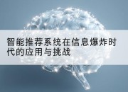 智能推荐系统在信息爆炸时代的应用与挑战
