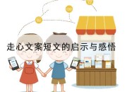 走心文案短文的启示与感悟