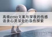 高级emo文案与深夜的伤感语录心灵深处的哀伤探索