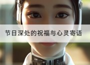 节日深处的祝福与心灵寄语