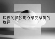 深夜的孤独用心感受悲伤的旋律