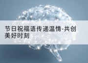 节日祝福语传递温情-共创美好时刻