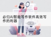 必归AI智能写作软件高效写作的利器