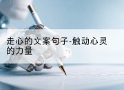 走心的文案句子-触动心灵的力量