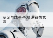 圣诞与端午-祝福满载情意深