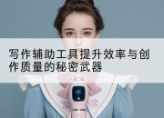 写作辅助工具提升效率与创作质量的秘密武器